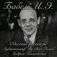 Аудиотеатр «Во Весь Голос». Исаак Бабель. Одесские рассказы. Часть 2