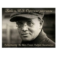 Аудиотеатр «Во Весь Голос». Исаак Бабель. Одесские рассказы. Часть 1
