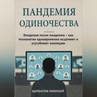 . Пандемия одиночества: Эпидемия после пандемии - как технологии одновременно исцеляют и усугубляют изоляцию