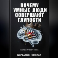 . Почему умные люди совершают глупости: Анатомия твоего краха
