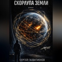 . Скорлупа земли