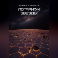 . Логарифм звезды