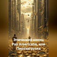 . Эпический конец Pax Americana или перезагрузка
