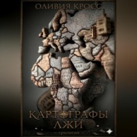Оливия Кросс. Картографы лжи