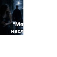 Агата Ми́раш. «Мятежные наследники» Глава 20 «Иллюзия мира»