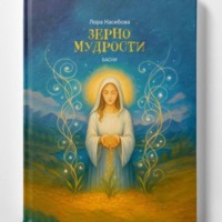 Лора Насибова. Зерно мудрости