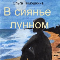 Тимошкина Ольга. В сиянье лунном