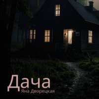 Яна Дворецкая. Дача