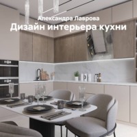 Александра Лаврова. Дизайн интерьера кухни