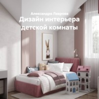 Александра Лаврова. Дизайн интерьера детской комнаты