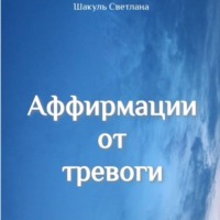 . Аффирмации от тревоги