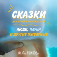 Ольга Ушакова. Люди, пауки и другие животные