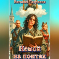 Евгений Гаврилов. Немой на понтах