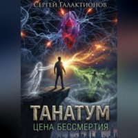 . Танатум: цена бессмертия