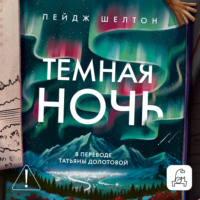 Пейдж Шелтон. Темная ночь