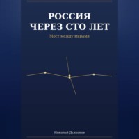 Николай Дьяконов. Россия через сто лет. Мост между мирами.