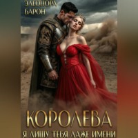 . Королева. Я лишу тебя даже имени.