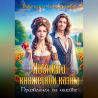 . Хозяйка княжеской казны, или Призванная по ошибке