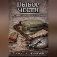 Александр Быковский. ВЫБОР ЧЕСТИ. Трагедия Русского Генштаба.