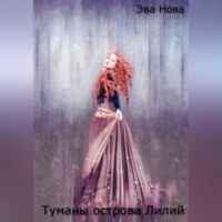 . Туманы острова Лилий