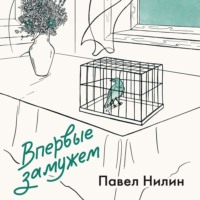 Павел Нилин. Впервые замужем