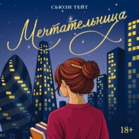 . Мечтательница