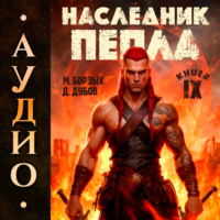 . Наследник пепла. Книга IX