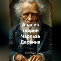 Ярослав Мудрый. Анализ теории Чарльза Дарвина