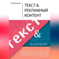 Рауф Тельманович Вердиев. Текст и рекламный контент
