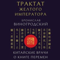 Бронислав Брониславович Виногродский. Трактат Желтого императора. Китайские врачи о Книге Перемен
