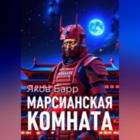 . Марсианская комната