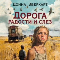 Донна Эверхарт. Дорога радости и слез