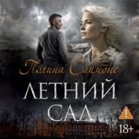 Полина Саймонс. Летний сад