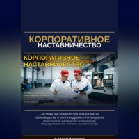 Богдан Марков. Корпаративное наставничество
