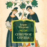 Борис Шергин. Северное сердце