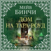 Мейв Бинчи. Дом на Тара-роуд
