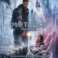 Павел Шутеев. Мир тишины