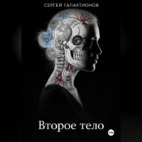 . Второе тело