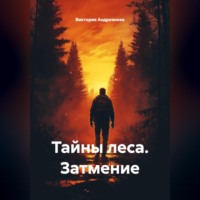 . Тайны леса. Затмение.