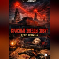 . Красные звезды зовут. Дело Ленина