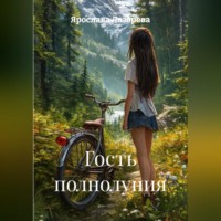 Ярослава Лазарева. Гость полнолуния