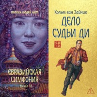 Хольм Ван Зайчик. Дело Судьи Ди