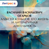 . Алексей Кольцов. Его жизнь и литературная деятельность