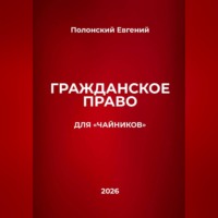 Евгений Полонский. Гражданское право для 