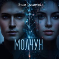 Миранда Эллис. Молчун