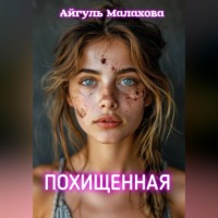 Айгуль Малахова. Похищенная