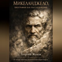 Георгий Александрович Жуков. Микеланджело. Биография как расследование
