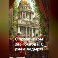 Юра Игнатов. С праздником Вас господа! С днём лодыря!