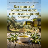 . Вся правда об оливковом масле: средиземноморский эликсир