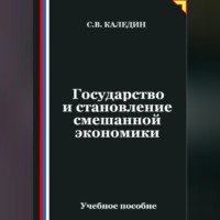 Сергей Каледин. Государство и становление смешанной экономики